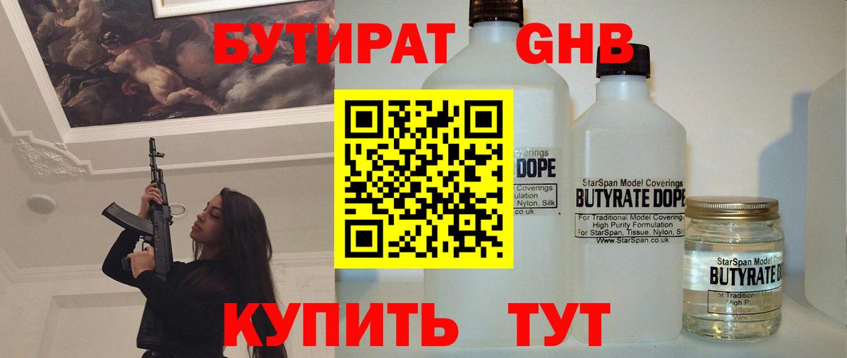 БУТИРАТ  БУТИРАТ GHB  Вход с VPN  Кудымкар 